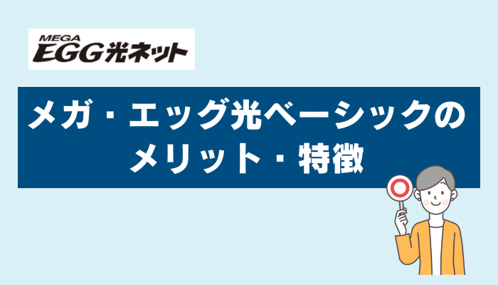 メガ・エッグ 光ベーシックのメリット・特徴