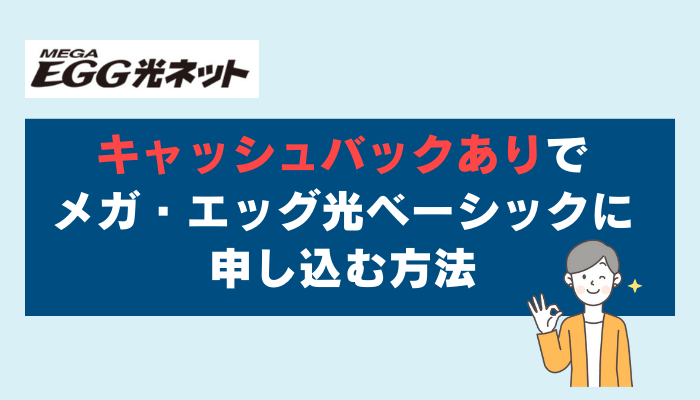 キャッシュバックありでメガ・エッグ 光ベーシックに申し込む方法