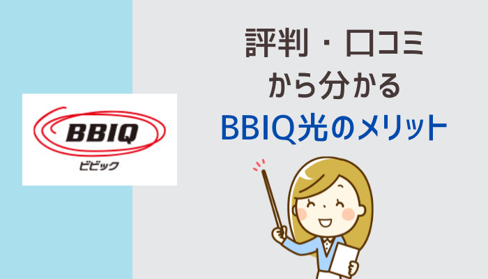 評判・口コミから分かるBBIQ光のメリット