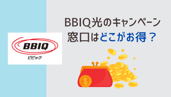 BBIQ光のキャンペーン窓口はどこがお得？