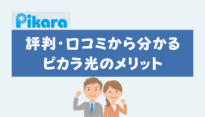 評判・口コミから分かるピカラ光のメリット