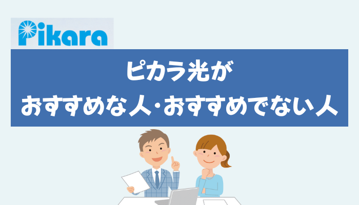 ピカラ光がおすすめな人・おすすめでない人