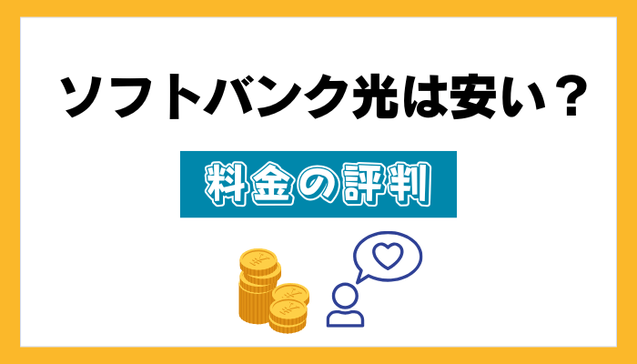 ソフトバンク光は安い？料金の評判