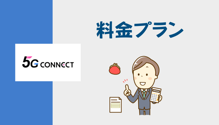 5G CONNECTの料金プラン