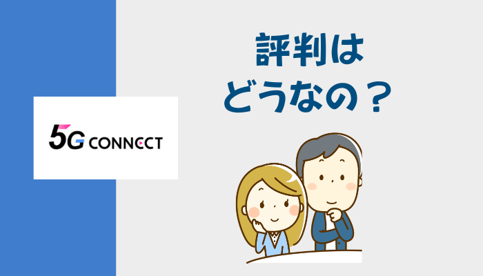 5G CONNECTの評判はどうなの？