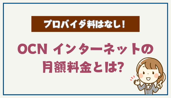 プロバイダ料はなし！OCN インターネットの月額料金とは？