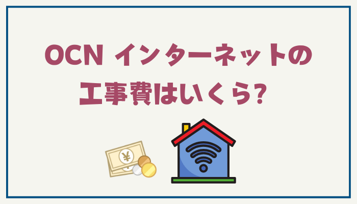 OCN インターネットの工事費はいくら？