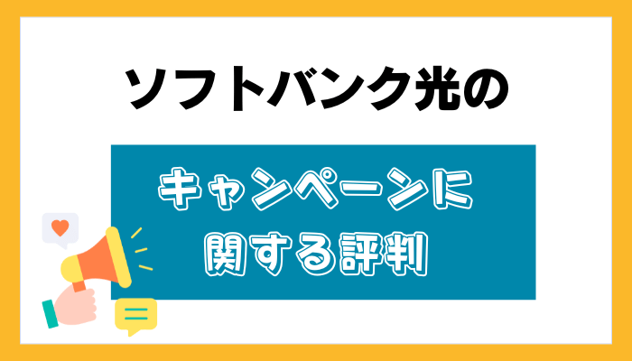 ソフトバンク光のキャンペーンに関する評判