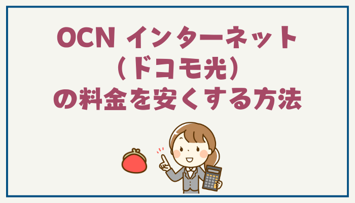 OCN インターネット（ドコモ光）の料金を安くする方法