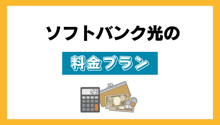 ソフトバンク光の料金プラン