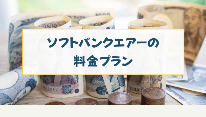 ソフトバンクエアーの料金プラン
