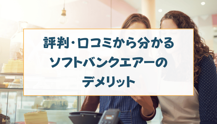 評判・口コミから分かるソフトバンクエアーのデメリット