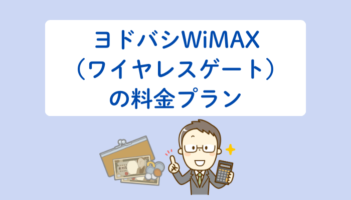 ヨドバシWiMAX(ワイヤレスゲート)の料金プラン