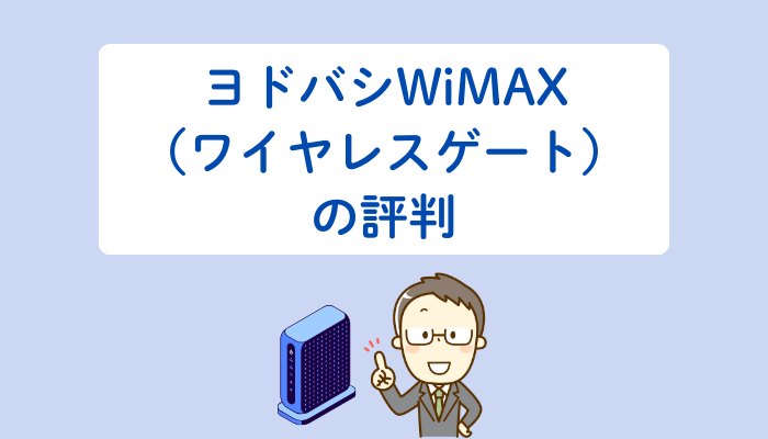ヨドバシWiMAX(ワイヤレスゲート)の評判