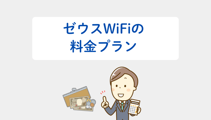 ゼウスWiFiの料金プラン