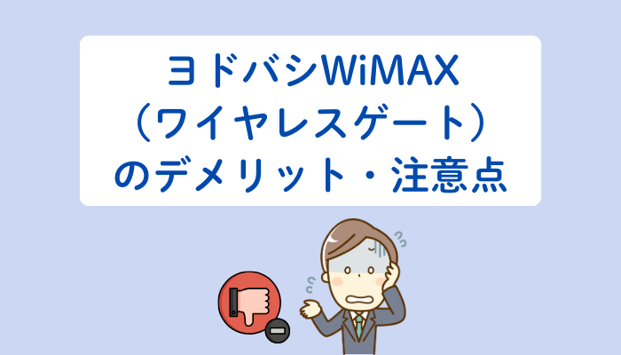 ヨドバシWiMAX(ワイヤレスゲート)のデメリット・注意点