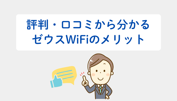 評判・口コミから分かるゼウスWiFiのメリット