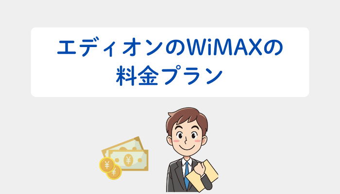 エディオンのWiMAXの料金プラン