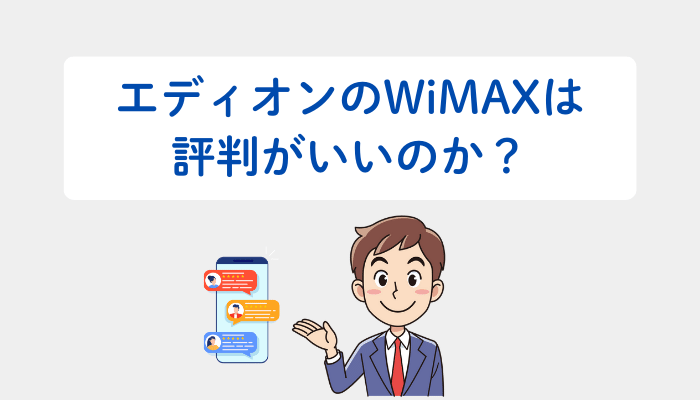 エディオンのWiMAXは評判がいいのか?