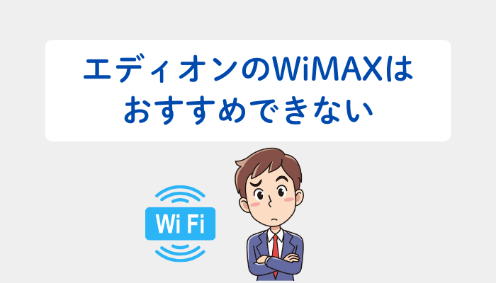 エディオンのWiMAXはおすすめできない