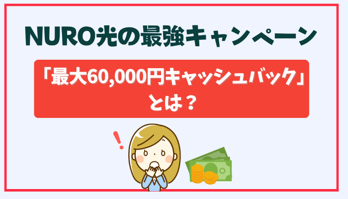 NURO光の最強キャンペーン「最大60,000円キャッシュバック」とは？