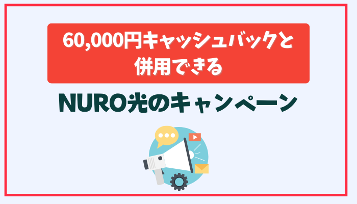 キャッシュバックと併用できるNURO光のキャンペーン