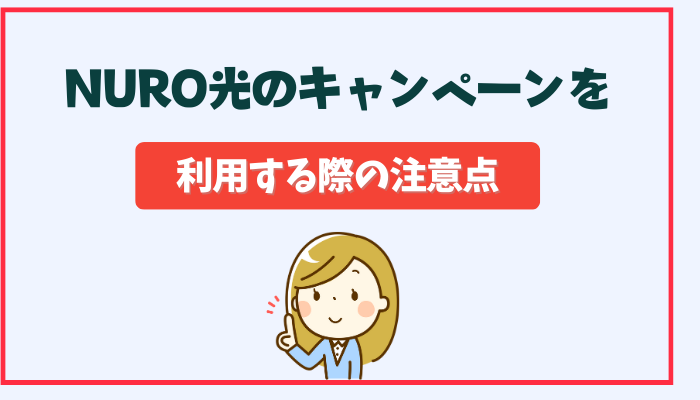 NURO光のキャンペーンを利用する際の注意点