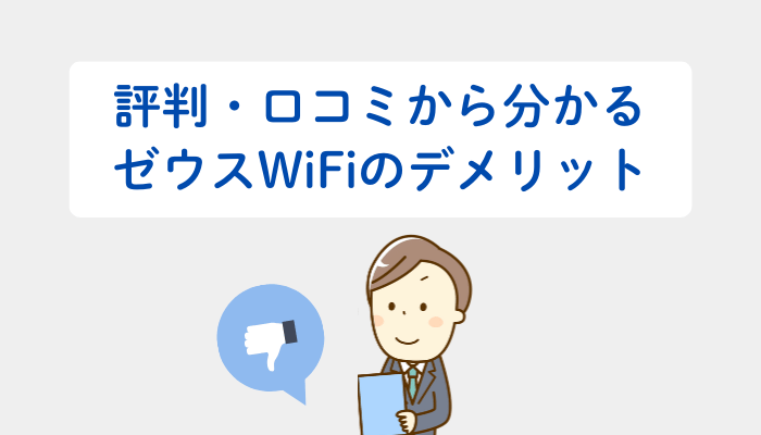 評判・口コミから分かるゼウスWiFiのデメリット