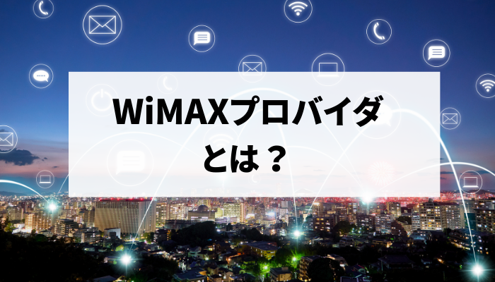 WiMAXプロバイダとは？