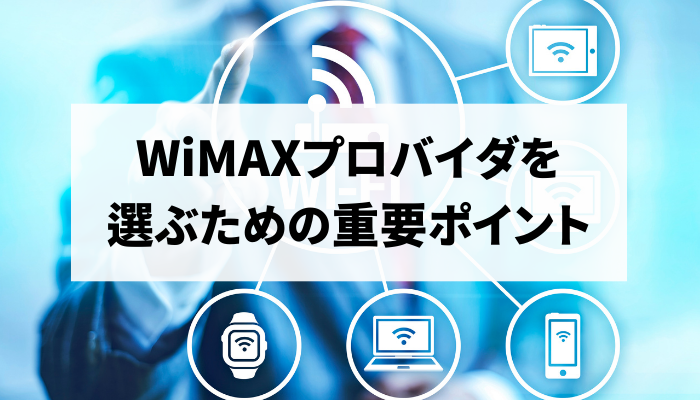 WiMAXプロバイダを選ぶための重要ポイント