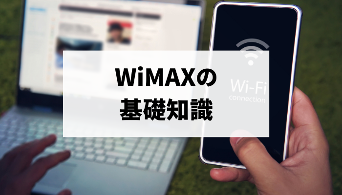 WiMAXの基礎知識