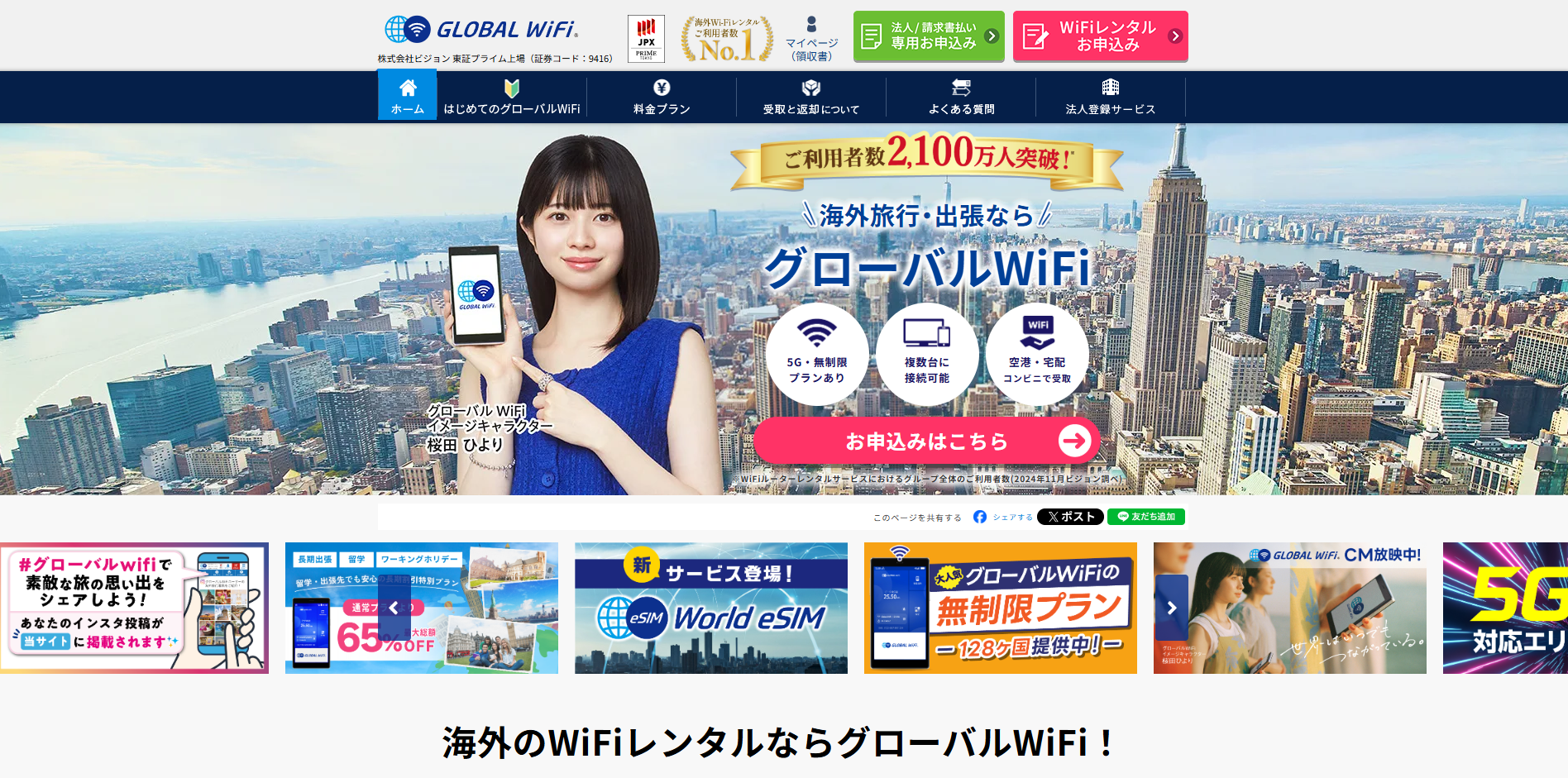 グローバルWiFi