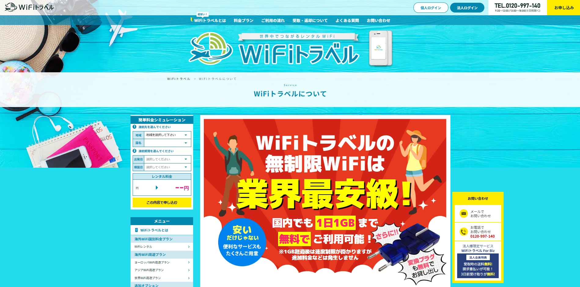 WiFiトラベル