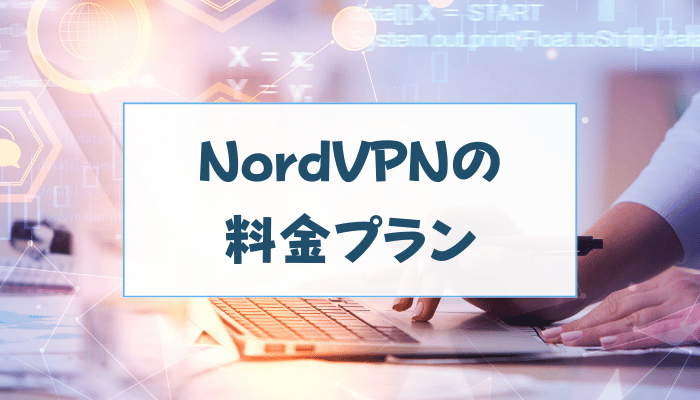 NordVPNの料金プラン