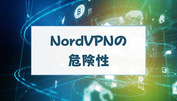NordVPNの危険性