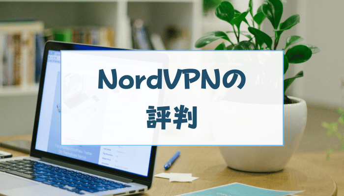 NordVPNの評判