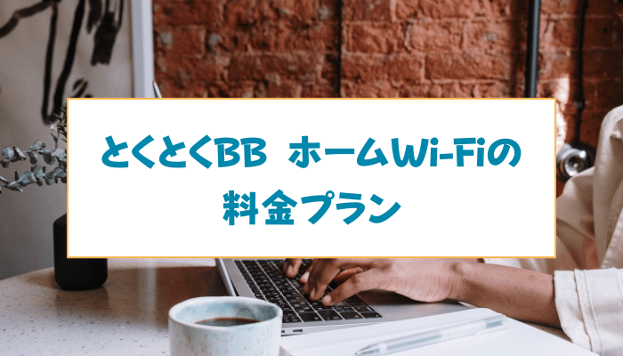 とくとくBB ホームWi-Fiの料金プラン