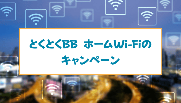 とくとくBB ホームWi-Fiのキャンペーン