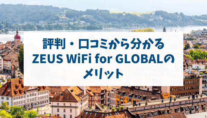 評判・口コミから分かるZEUS WiFi for GLOBALのメリット