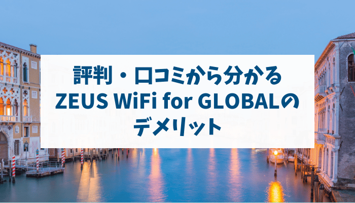 評判・口コミから分かるZEUS WiFi for GLOBALのデメリット