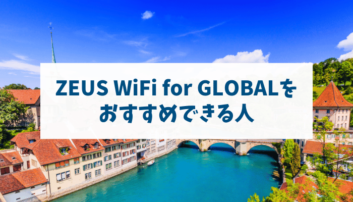 ZEUS WiFi for GLOBALをおすすめできる人