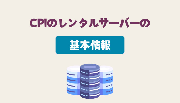 CPIのレンタルサーバーの基本情報