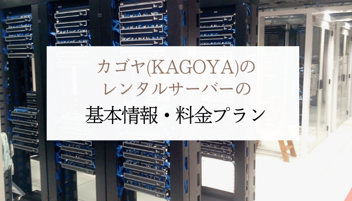 カゴヤ(KAGOYA)のレンタルサーバーの基本情報・料金プラン