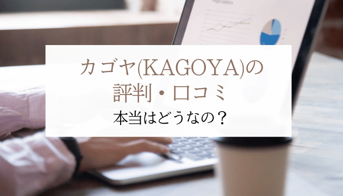 カゴヤ(KAGOYA)の評判・口コミ|本当はどうなの?