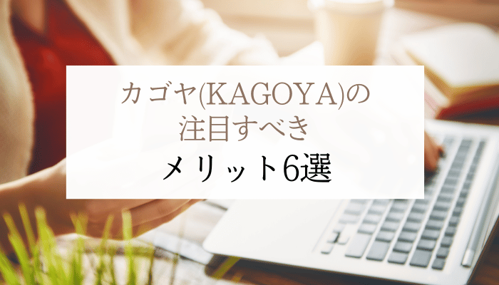カゴヤ(KAGOYA)の注目すべきメリット6選