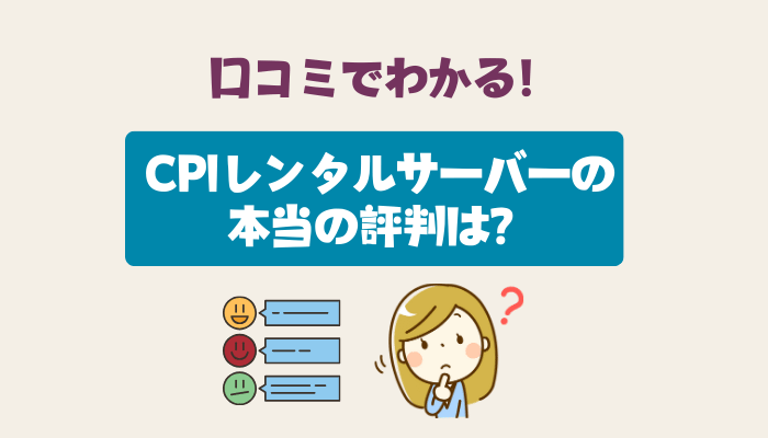 口コミでわかる!CPIレンタルサーバーの本当の評判は?
