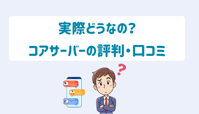実際どうなの?コアサーバーの評判・口コミ