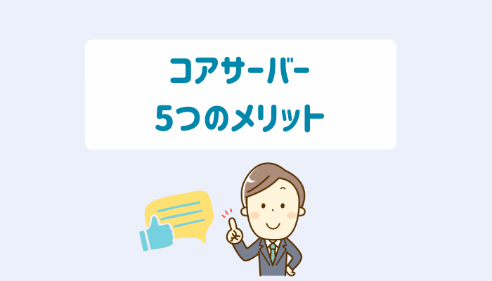 コアサーバー|5つのメリット