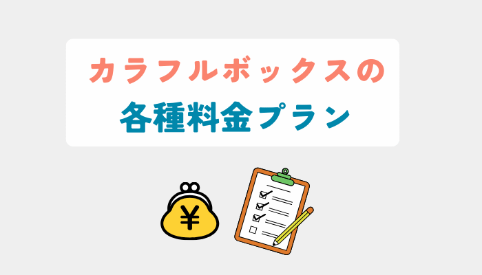 カラフルボックスの各種料金プラン