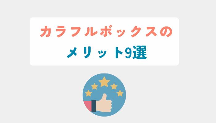 カラフルボックスのメリット9選